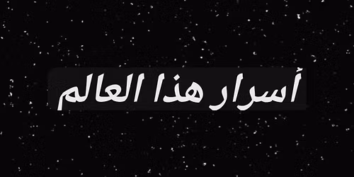 \u0627\u0633\u0631\u0627\u0631 \u0645\u062e\u064a\u0641\u0629 