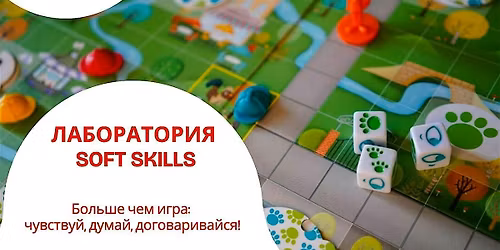 \u041b\u0430\u0431\u043e\u0440\u0430\u0442\u043e\u0440\u0438\u044f Soft Skills: \u0411\u043e\u043b\u044c\u0448\u0435 \u0447\u0435\u043c \u0438\u0433\u0440\u0430 (8-11 \u043b\u0435\u0442)