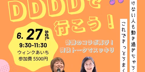 DDDD\u3067\u884c\u3053\u3046!
