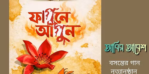 '\u09ab\u09be\u0997\u09c1\u09a8\u09c7 \u0986\u0997\u09c1\u09a8'