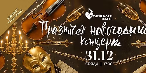 \u041f\u0440\u0430\u0437\u043d\u0438\u0447\u0435\u043d \u043d\u043e\u0432\u043e\u0433\u043e\u0434\u0438\u0448\u0435\u043d \u043a\u043e\u043d\u0446\u0435\u0440\u0442