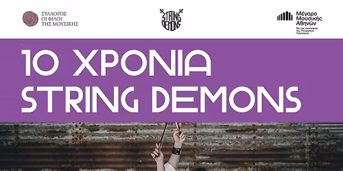 10 \u03c7\u03c1\u03cc\u03bd\u03b9\u03b1 String Demons