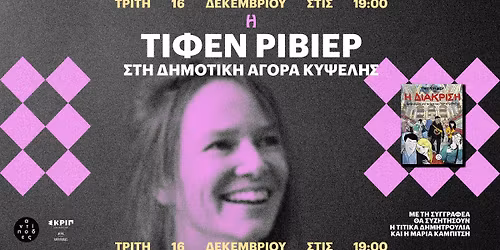 \u0397 \u03a4\u03b9\u03c6\u03ad\u03bd \u03a1\u03b9\u03b2\u03b9\u03ad\u03c1 \u03ba\u03b1\u03b9 \u03b7 \u00ab\u0394\u03b9\u03ac\u03ba\u03c1\u03b9\u03c3\u03b7\u00bb \u03c3\u03c4\u03b7 \u0394\u03b7\u03bc\u03bf\u03c4\u03b9\u03ba\u03ae \u0391\u03b3\u03bf\u03c1\u03ac \u039a\u03c5\u03c8\u03ad\u03bb\u03b7\u03c2!