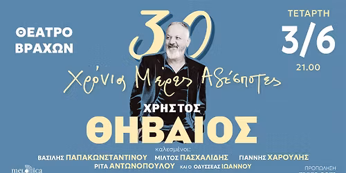 O \u03a7\u03a1\u0397\u03a3\u03a4\u039f\u03a3 \u0398\u0397\u0392\u0391\u0399\u039f\u03a3 \u03a3\u03a4\u039f \u0398\u0395\u0391\u03a4\u03a1\u039f \u0392\u03a1\u0391\u03a7\u03a9\u039d