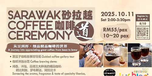 砂拉越咖啡道 Sarawak Coffee Ceremony