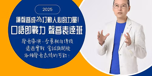 2025 \u53e3\u8a9e\u5373\u6230\u529b.\u8072\u97f3\u8868\u9054\u73ed Bravo FM91.3 \u00d7 \u65c5\u8b80\uff5c\u6210\u4eba\u73ed