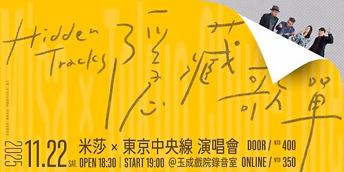 \u300a\u96b1\u85cf\u6b4c\u55ae Hidden Tracks\u300b\uff1a2025 \u7c73\u838e \u00d7 \u6771\u4eac\u4e2d\u592e\u7dda \u6f14\u5531\u6703