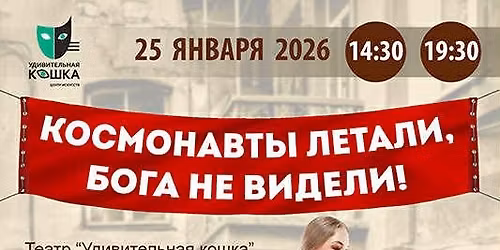 \u041a\u043e\u0441\u043c\u043e\u043d\u0430\u0432\u0442\u044b \u043b\u0435\u0442\u0430\u043b\u0438, \u0431\u043e\u0433\u0430 \u043d\u0435 \u0432\u0438\u0434\u0435\u043b\u0438, \u0441\u043f\u0435\u043a\u0442\u0430\u043a\u043b\u044c