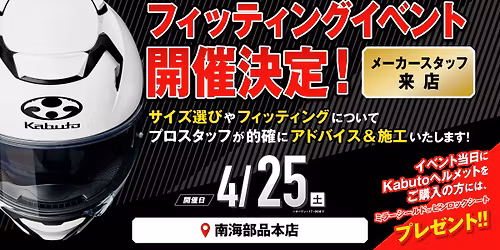 \u3010SHOP EVENT\u3011Kabuto\u30d5\u30a7\u30a2 \/ \u5357\u6d77\u90e8\u54c1\u672c\u5e97