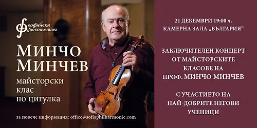 \u0417\u0430\u043a\u043b\u044e\u0447\u0438\u0442\u0435\u043b\u0435\u043d \u043a\u043e\u043d\u0446\u0435\u0440\u0442 \u043e\u0442 \u043c\u0430\u0439\u0441\u0442\u043e\u0440\u0441\u043a\u0438 \u043a\u043b\u0430\u0441 \u043d\u0430 \u043f\u0440\u043e\u0444. \u041c\u0438\u043d\u0447\u043e \u041c\u0438\u043d\u0447\u0435\u0432