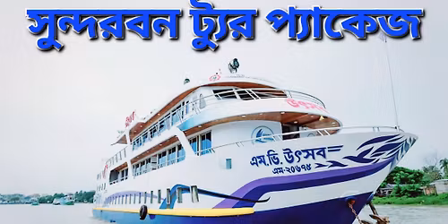 #\u09b8\u09c1\u09a8\u09cd\u09a6\u09b0\u09ac\u09a8_\u099f\u09cd\u09af\u09c1\u09b0 \u09aa\u09cd\u09b0\u09a4\u09bf \u09b8\u09aa\u09cd\u09a4\u09be\u09b9\u09c7 \u098f\u09b8\u09bf \u09b6\u09c0\u09aa\u09c7 \u09aa\u09cd\u09b0\u09bf\u09ae\u09bf\u09af\u09bc\u09be\u09ae \u09aa\u09cd\u09af\u09be\u0995\u09c7\u099c\u0964