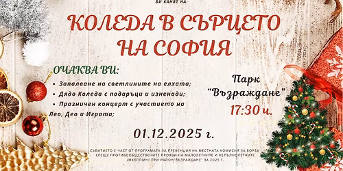 \ud83c\udf84\u041a\u043e\u043b\u0435\u0434\u0430 \u0432 \u0421\u044a\u0440\u0446\u0435\u0442\u043e \u043d\u0430 \u0421\u043e\u0444\u0438\u044f \u2764\ufe0f