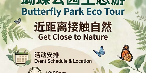 \u8774\u8776\u516c\u56ed\u751f\u6001\u6e38 Butterfly Park Eco Tour