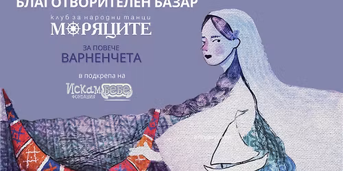 \u0411\u043b\u0430\u0433\u043e\u0442\u0432\u043e\u0440\u0438\u0442\u0435\u043b\u0435\u043d \u0431\u0430\u0437\u0430\u0440 \u201e\u041c\u043e\u0440\u044f\u0446\u0438\u0442\u0435 \u0437\u0430 \u043f\u043e\u0432\u0435\u0447\u0435 \u0432\u0430\u0440\u043d\u0435\u043d\u0447\u0435\u0442\u0430\u201c \u0432 \u043f\u043e\u0434\u043a\u0440\u0435\u043f\u0430 \u043d\u0430 \u0424\u043e\u043d\u0434\u0430\u0446\u0438\u044f \u201e\u0418\u0441\u043a\u0430\u043c \u0431\u0435\u0431\u0435\u201c