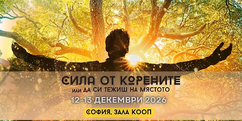 \u0421\u0418\u041b\u0410 \u041e\u0422 \u041a\u041e\u0420\u0415\u041d\u0418\u0422\u0415 \u0438\u043b\u0438 \u0414\u0410 \u0421\u0418 \u0422\u0415\u0416\u0418\u0428 \u041d\u0410 \u041c\u042f\u0421\u0422\u041e\u0422\u041e - \u0421\u0435\u043c\u0435\u0439\u043d\u0438 \u043a\u043e\u043d\u0441\u0442\u0435\u043b\u0430\u0446\u0438\u0438 \u0441 \u0420\u0443\u043c\u0435\u043d \u042f\u043d\u043a\u0443\u043b\u043e\u0432