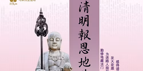 2026\u3010\u6e05\u660e\u5831\u6069\u5730\u85cf\u6cd5\u6703\u3011