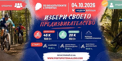 По велопътеките с приятел 2026 — Владайско Читалище "Светлина - 1906"
