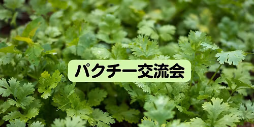 \u7b2c3\u56de\u30d1\u30af\u30d1\u30af\u30d1\u30af\u30c1\u30fc\u4f1a