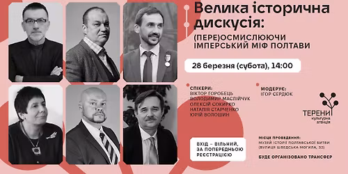 \u0412\u0435\u043b\u0438\u043a\u0430 \u0456\u0441\u0442\u043e\u0440\u0438\u0447\u043d\u0430 \u0434\u0438\u0441\u043a\u0443\u0441\u0456\u044f: (\u043f\u0435\u0440\u0435)\u043e\u0441\u043c\u0438\u0441\u043b\u044e\u044e\u0447\u0438 \u0456\u043c\u043f\u0435\u0440\u0441\u044c\u043a\u0438\u0439 \u043c\u0456\u0444 \u041f\u043e\u043b\u0442\u0430\u0432\u0438