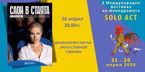 \u0421\u043b\u043e\u043d \u0432 \u0441\u0442\u0430\u044f\u0442\u0430\/ \u0421\u043e\u043b\u043e \u0410\u043a\u0442 2026