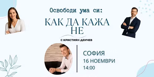 \u041e\u0441\u0432\u043e\u0431\u043e\u0434\u0438 \u0443\u043c\u0430 \u0441\u0438: \u041a\u0430\u043a \u0434\u0430 \u043a\u0430\u0436\u0430 \u041d\u0415