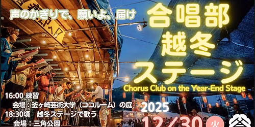 \u5408\u5531\u90e8\u3000\u8d8a\u51ac\u30b9\u30c6\u30fc\u30b8\u3000