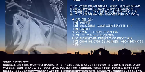 岡林立哉　馬頭琴　ホーミーライブ