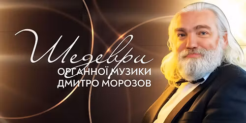 \u0428\u0435\u0434\u0435\u0432\u0440\u0438 \u043e\u0440\u0433\u0430\u043d\u043d\u043e\u0457 \u043c\u0443\u0437\u0438\u043a\u0438. \u0414\u043c\u0438\u0442\u0440\u043e \u041c\u043e\u0440\u043e\u0437\u043e\u0432