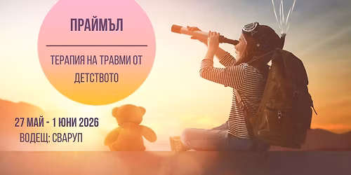 \u041f\u0420\u0410\u0419\u041c\u042a\u041b - \u0422\u0435\u0440\u0430\u043f\u0438\u044f \u043d\u0430 \u0434\u0435\u0442\u0441\u043a\u0438 \u0442\u0440\u0430\u0432\u043c\u0438