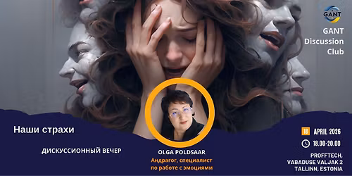 \u0414\u0438\u0441\u043a\u0443\u0441\u0441\u0438\u043e\u043d\u043d\u044b\u0439 \u0432\u0435\u0447\u0435\u0440 "\u041d\u0430\u0448\u0438 \u0441\u0442\u0440\u0430\u0445\u0438"