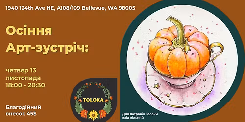 \u041e\u0441\u0456\u043d\u043d\u044f \u0430\u0440\u0442-\u0437\u0443\u0441\u0442\u0440\u0456\u0447 \/ Autumn Art Gathering