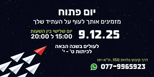 \u05d9\u05d5\u05dd \u05e4\u05ea\u05d5\u05d7 \u05d1\u05d9\u05ea \u05e1\u05e4\u05e8 \u05d4\u05d5\u05dc\u05e5 9.12.25