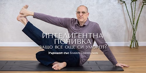 \u0418\u043d\u0442\u0435\u043b\u0438\u0433\u0435\u043d\u0442\u043d\u0430 \u043f\u043e\u0447\u0438\u0432\u043a\u0430 - \u0437\u0430\u0449\u043e \u0432\u0441\u0435 \u043e\u0449\u0435 \u0441\u0438 \u0443\u043c\u043e\u0440\u0435\u043d? \u0423\u044a\u0440\u043a\u0448\u043e\u043f \u0441\u044a\u0441 Shawn Cornelison