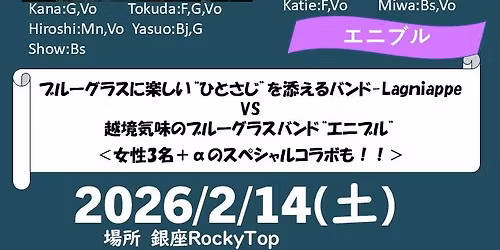 2026\/2\/14(\u571f\uff09\u30a8\u30cb\u30d6\u30eb&\u30e9\u30cb\u30a2\u30c3\u30d7from\u798f\u5ca1 Live@\u9280\u5ea7Rocky Top