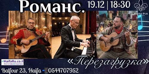 19\/12\/25 \u0420\u043e\u043c\u0430\u043d\u0441\u044b. \u00ab\u041f\u0435\u0440\u0435\u0437\u0430\u0433\u0440\u0443\u0437\u043a\u0430\u00bb. \u0412 Rodeo Haifa!