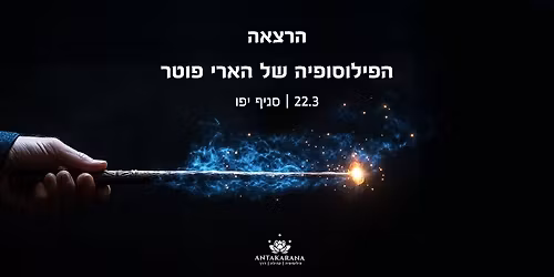 \u05de\u05d4\u05d5 \u05e7\u05e1\u05dd \u05d1\u05d0\u05de\u05ea - \u05d4\u05e4\u05d9\u05dc\u05d5\u05e1\u05d5\u05e4\u05d9\u05d4 \u05e9\u05dc \u05d4\u05d0\u05e8\u05d9 \u05e4\u05d5\u05d8\u05e8