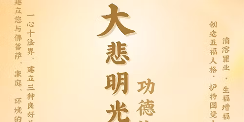 \u5927\u60b2\u660e\u5149\u00b7\u529f\u5fb7\u6cd5\u4f1a