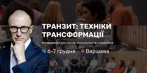 \u0422\u0440\u0430\u043d\u0437\u0438\u0442: \u0442\u0435\u0445\u043d\u0456\u043a\u0438 \u0442\u0440\u0430\u043d\u0441\u0444\u043e\u0440\u043c\u0430\u0446\u0456\u0457