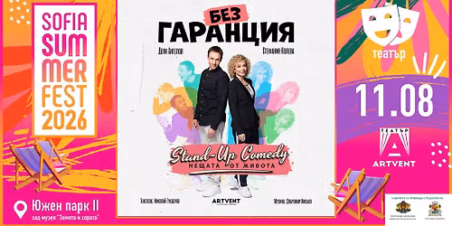 \u0411\u0435\u0437 \u0413\u0430\u0440\u0430\u043d\u0446\u0438\u044f @ Sofia Summer Fest 2026