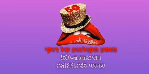 \u05de\u05d5\u05e4\u05e2 \u05d4\u05e7\u05d5\u05dc\u05e0\u05d5\u05e2 \u05e9\u05dc \u05e8\u05d5\u05e7\u05d9 - \u05d7\u05d2\u05d9\u05d2\u05d5\u05ea \u05d4-50 | 21.11.25 | \u05e1\u05d9\u05e0\u05de\u05d8\u05e7 \u05ea"\u05d0