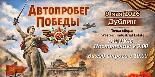 \u0410\u0432\u0442\u043e\u043f\u0440\u043e\u0431\u0435\u0433 \u041f\u043e\u0431\u0435\u0434\u044b 2026, \u0414\u0443\u0431\u043b\u0438\u043d 