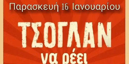 \u03a4\u03a3\u039f\u0393\u039b\u0391\u039d \u03bd\u03b1 \u03c1\u03ad\u03b5\u03b9 "\u03a4\u03b6\u03b9\u03bc\u03ac\u03ba\u03bf\u03c2 Tribute Show" | Rockwood Live Stage