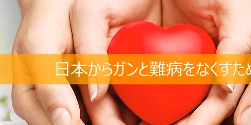 NPO\u6cd5\u4eba \u7d71\u5408\u533b\u5b66\u5065\u5eb7\u5897\u9032\u4f1a \u7b2c30\u56de\u8a18\u5ff5\u516c\u958b\u8b1b\u6f14\u4f1a\u300e\u6700\u5148\u7aef\u306e\u304c\u3093\u6cbb\u7642\u3068\u6700\u65b0\u306e\u7814\u7a76\u5185\u5bb9\u300f