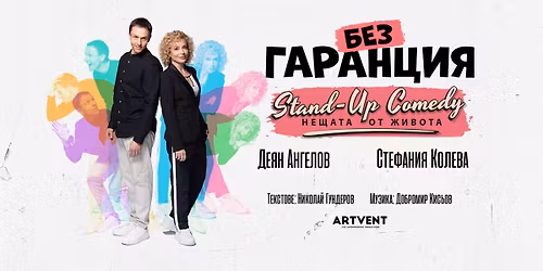 \u0411\u0435\u0437 \u0413\u0430\u0440\u0430\u043d\u0446\u0438\u044f | \u0412\u0440\u0430\u0446\u0430