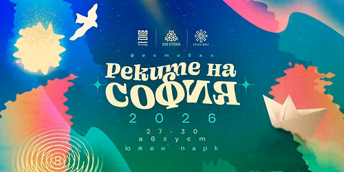 \u0420\u0415\u041a\u0418\u0422\u0415 \u041d\u0410 \u0421\u041e\u0424\u0418\u042f 2026 \/ RIVERS OF SOFIA 2026