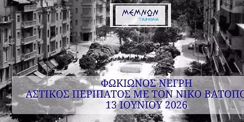 \u03a6\u03a9\u039a\u0399\u03a9\u039d\u039f\u03a3 \u039d\u0395\u0393\u03a1\u0397 : A\u03a3\u03a4\u0399\u039a\u039f\u03a3 \u03a0\u0395\u03a1\u0399\u03a0\u0391\u03a4\u039f\u03a3 \u039c\u0395 \u03a4\u039f\u039d \u039d\u0399\u039a\u039f \u0392\u0391\u03a4\u039f\u03a0\u039f\u03a5\u039b\u039f