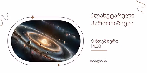 \u10de\u10da\u10d0\u10dc\u10d4\u10e2\u10d0\u10e0\u10e3\u10da\u10d8 \u10f0\u10d0\u10e0\u10db\u10dd\u10dc\u10d8\u10d6\u10d0\u10ea\u10d8\u10d0