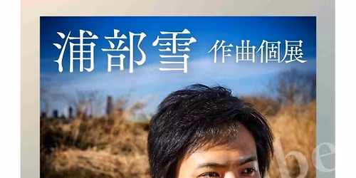 \u6d66\u90e8\u96ea\u4f5c\u66f2\u500b\u5c55