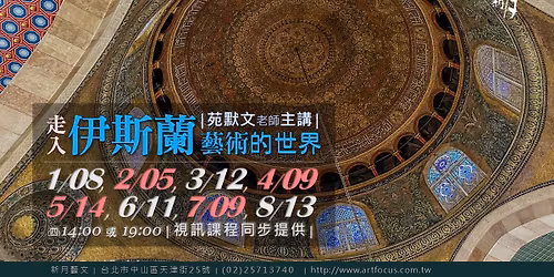 \u3010\u65b0\u6708.\u85dd\u6587\u8b1b\u5ea7\u3011\u8d70\u5165\u4f0a\u65af\u862d\u85dd\u8853\u7684\u4e16\u754c!