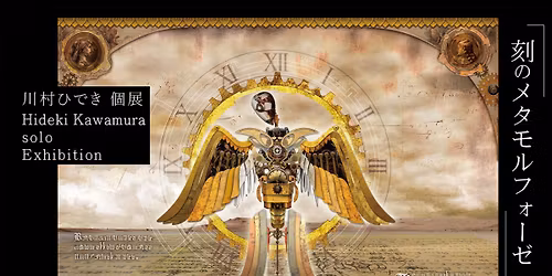 \u5ddd\u6751\u3072\u3067\u304d\u500b\u5c55\u300c\u523b\u306e\u30e1\u30bf\u30e2\u30eb\u30d5\u30a9\u30fc\u30bc\u300d